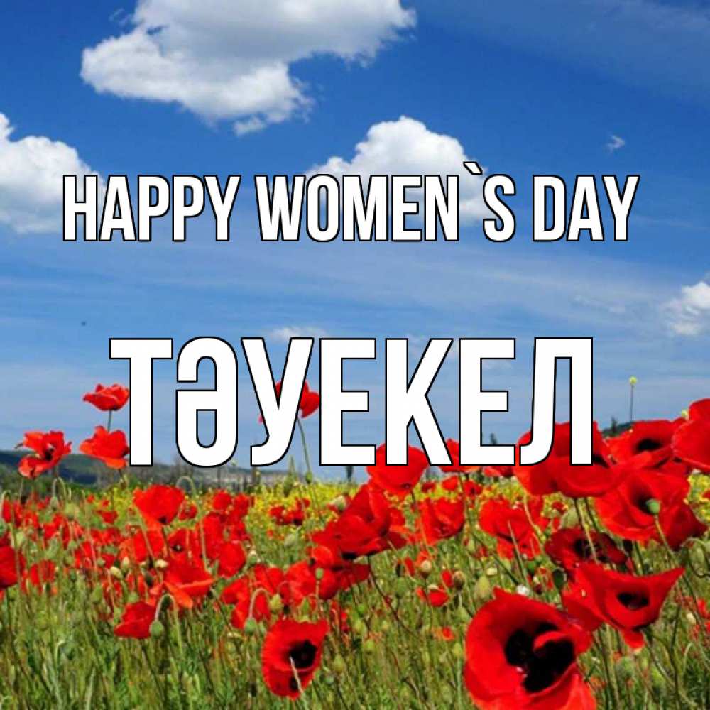 Greetings card с именем, ТӘУЕКЕЛ happy women`s day международный женский день 1 Greetings with text for free download 